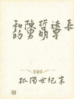 和陈哲远长得像的男明星