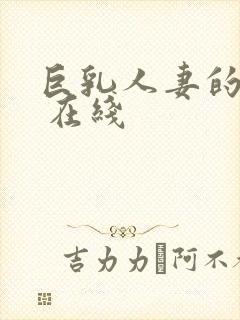 巨乳人妻的诱惑 在线