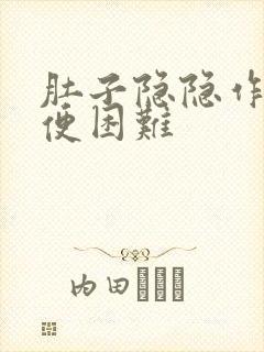 肚子隐隐作痛排便困难封面