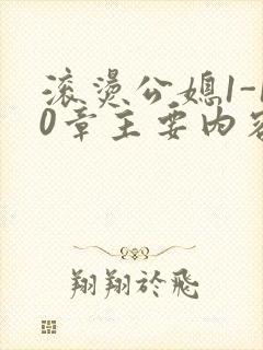 滚烫公媳1-10章主要内容封面