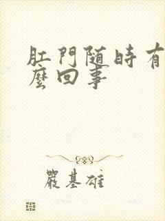 肛门随时有血怎么回事