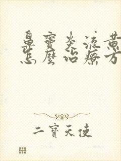 鼻窦炎流黄鼻涕怎么治疗方法