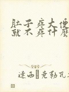 肚子疼大便拉了就不疼什么原因