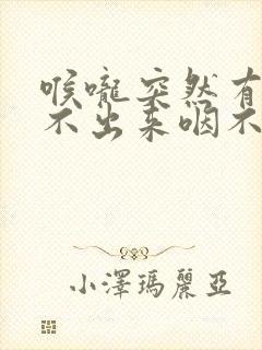 喉咙突然有痰咳不出来咽不下去怎么办