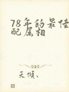 78年的最佳婚配属相封面