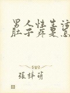 男人性生活后小肚子疼是怎么回事