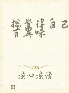 总觉得自己嘴里有异味