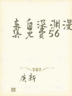 来自深渊漫画全集免费56