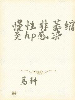 慢性非萎缩性胃炎hp感染封面