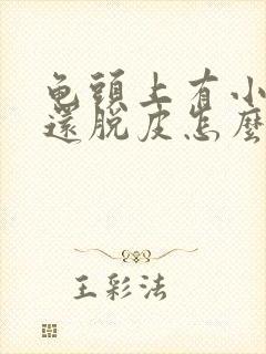 龟头上有小红点还脱皮怎么回事