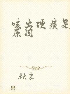 咳出硬痰是什么原因封面