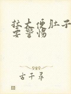 拉大便肚子绞痛要警惕