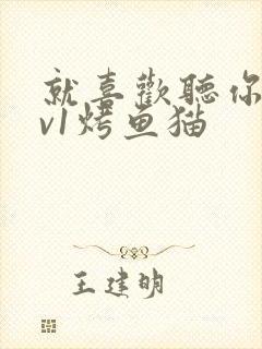 就喜欢听你叫1v1烤鱼猫封面