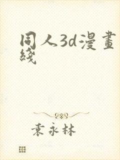 同人3d漫画在线