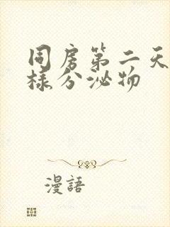 同房第二天有水样分泌物