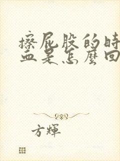 擦屁股的时候有血是怎么回事