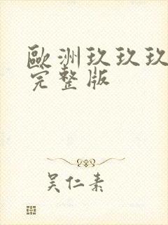 欧洲玖玖玖毛片完整版