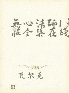无心法师1免费版全集在线观看