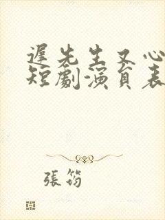 迟先生又心动了短剧演员表