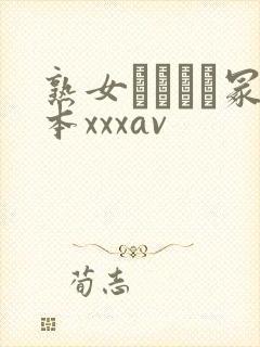 熟女ヘンリー冢本xxxav