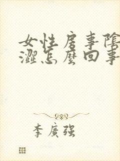 女性房事阴道干涩怎么回事