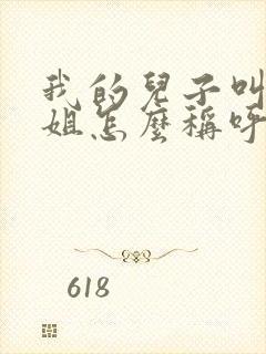 我的儿子叫我表姐怎么称呼