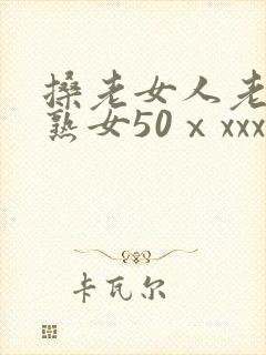 搡老女人老妇老熟女50ⅹxxx