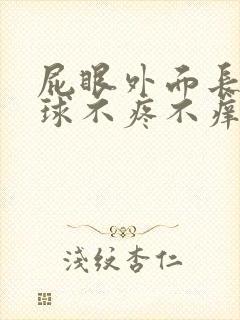 屁眼外面长了肉球不疼不痒封面