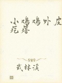 小鸡鸡外皮上小疙瘩