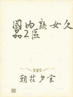 国内熟女久久精品2区