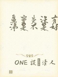 鼻窦炎没有黄鼻涕是不是好了