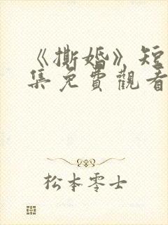 《撕婚》短剧全集免费观看高清