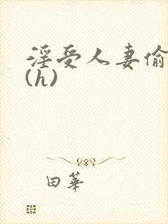 淫受人妻偷腥记(h)封面