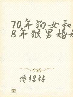 70年狗女和68年猴男婚姻合适吗
