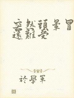 突然头晕冒冷汗还难受