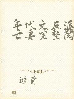 年代文反派的早亡妻完整阅读