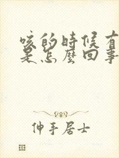 咳的时候有血丝是怎么回事