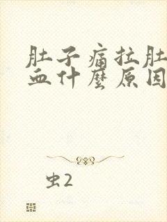 肚子痛拉肚子拉血什么原因