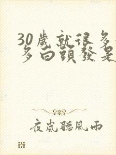 30岁就很多很多白头发是什么原因?