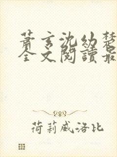 萧玄沈幼楚小说全文阅读最新章节