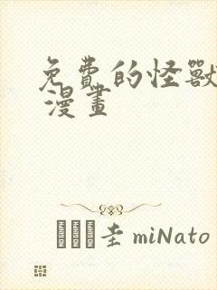 免费的怪兽8号 漫画