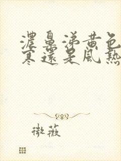 浓鼻涕黄色是风寒还是风热