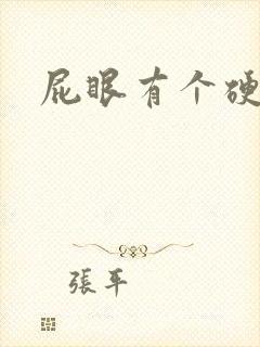 屁眼有个硬肉球