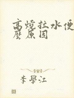 高烧拉水便是什么原因封面