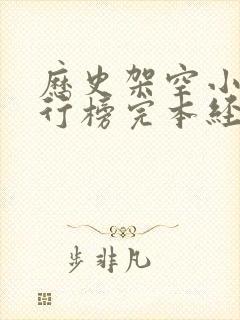 历史架空小说排行榜完本经典之作