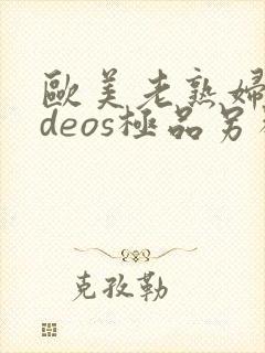 欧美老熟妇videos极品另类封面