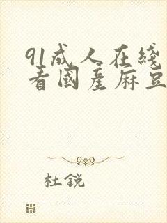 91成人在线观看国产麻豆