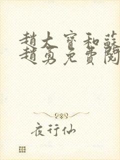 赵大宝和苏媚.赵勇免费阅读