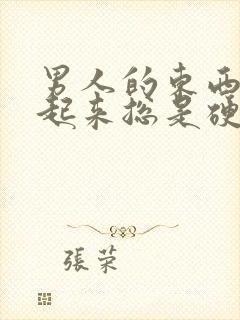 男人的东西早上起来总是硬怎么办