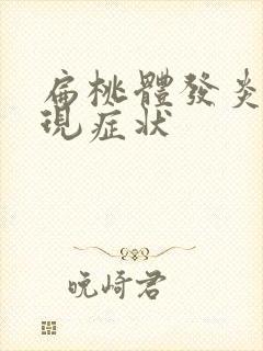 扁桃体发炎的表现症状